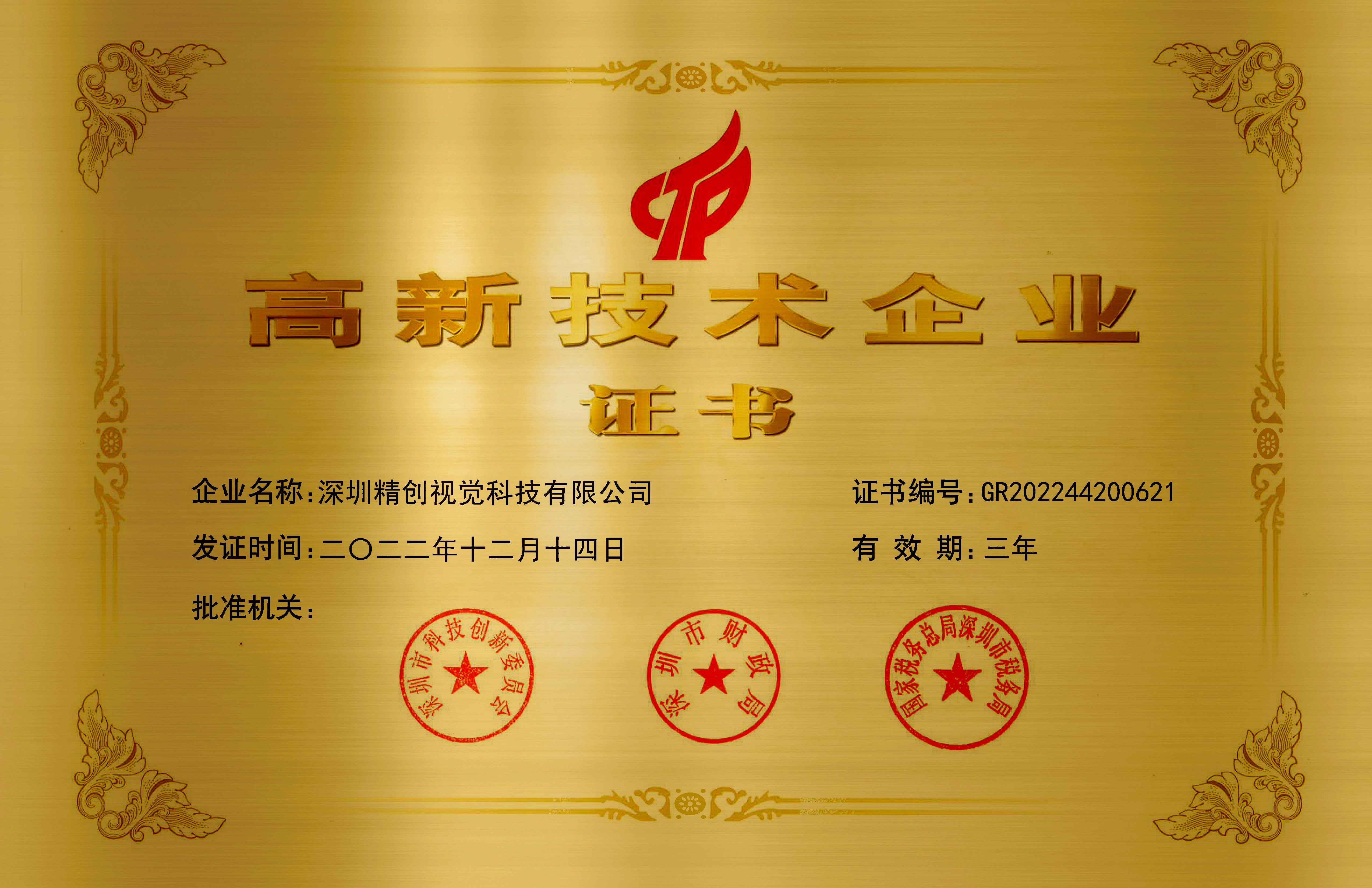 高新技术企业