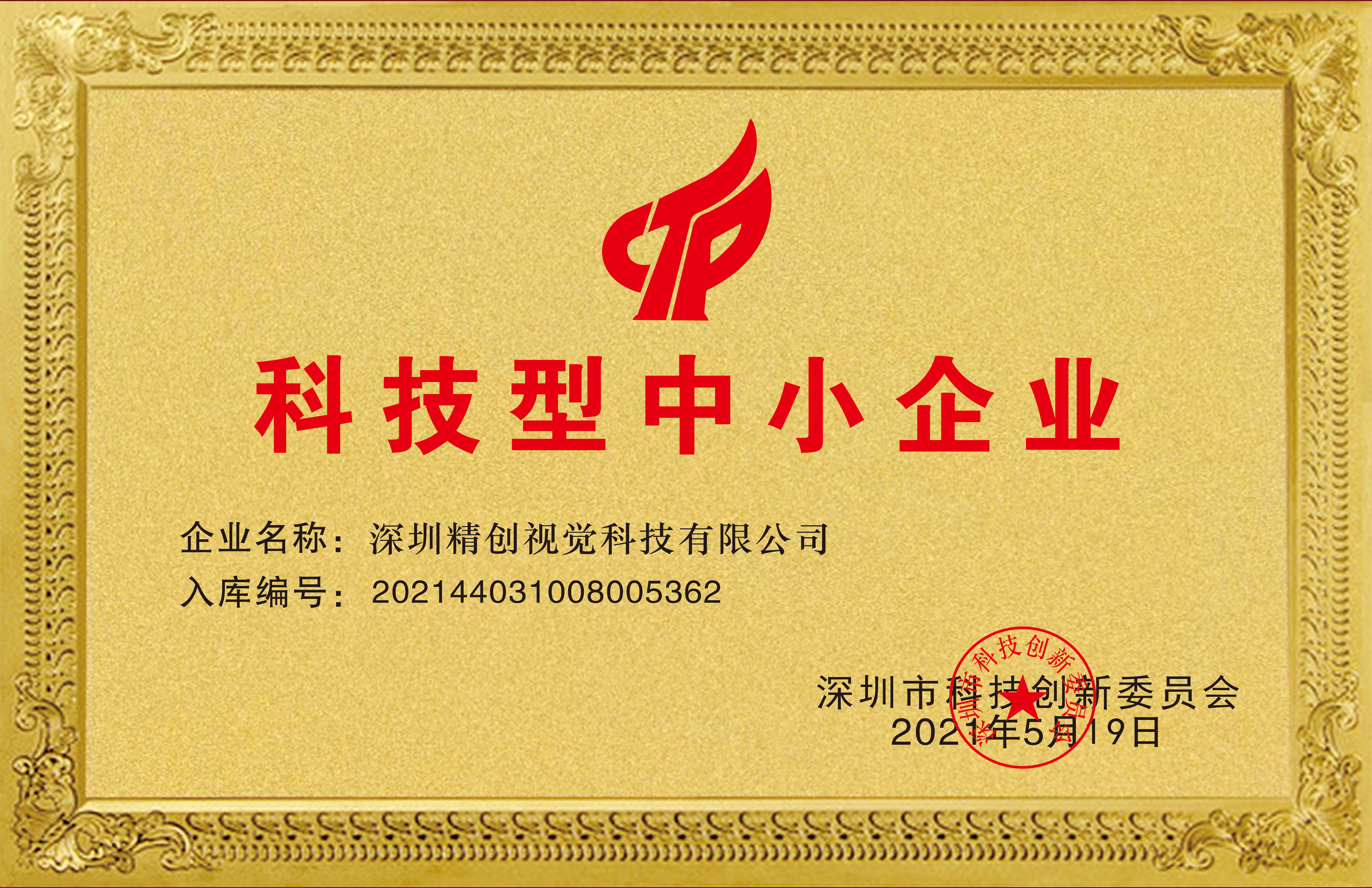 国家科技型中小企