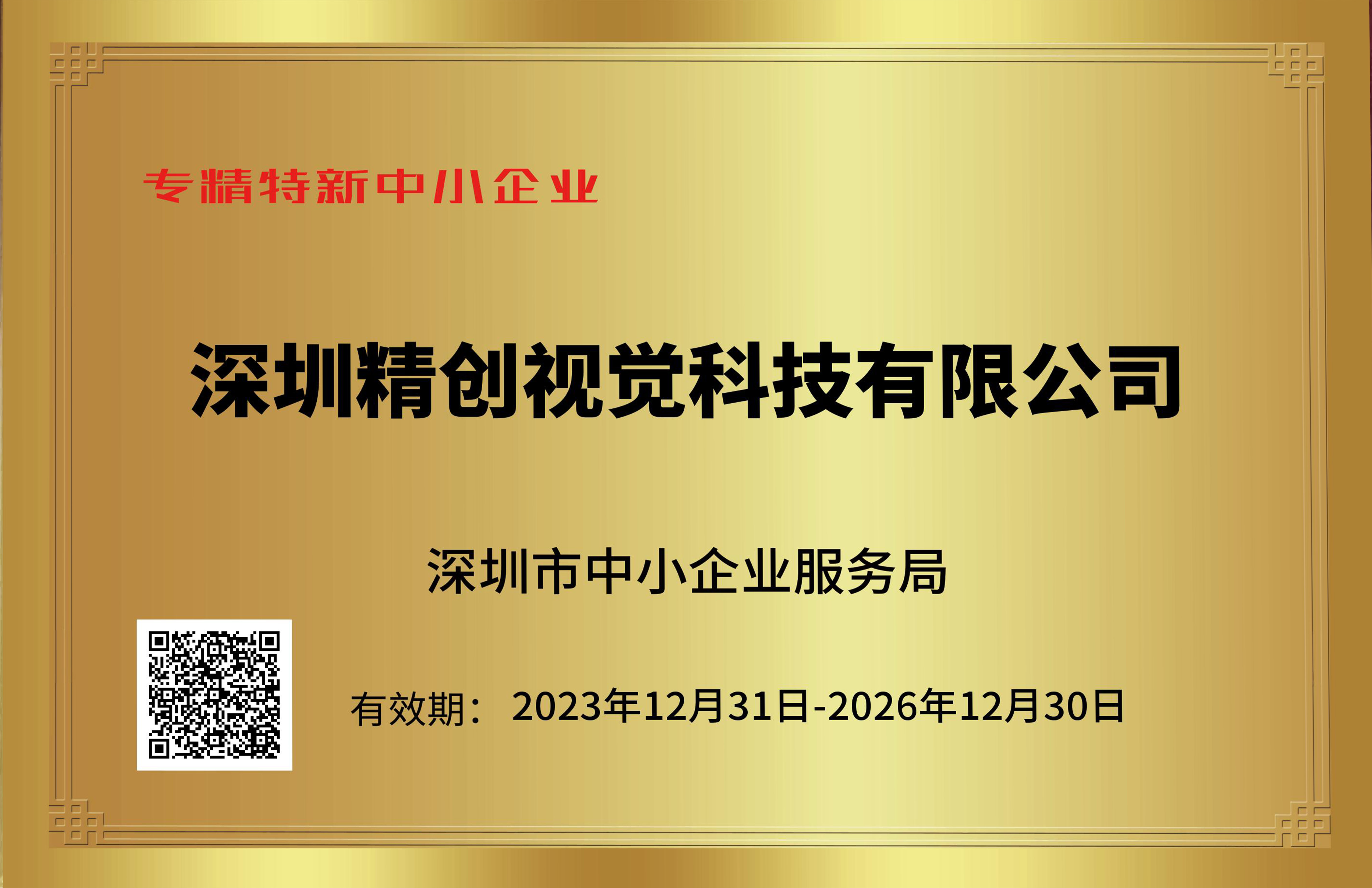 深圳市中小企业服务局