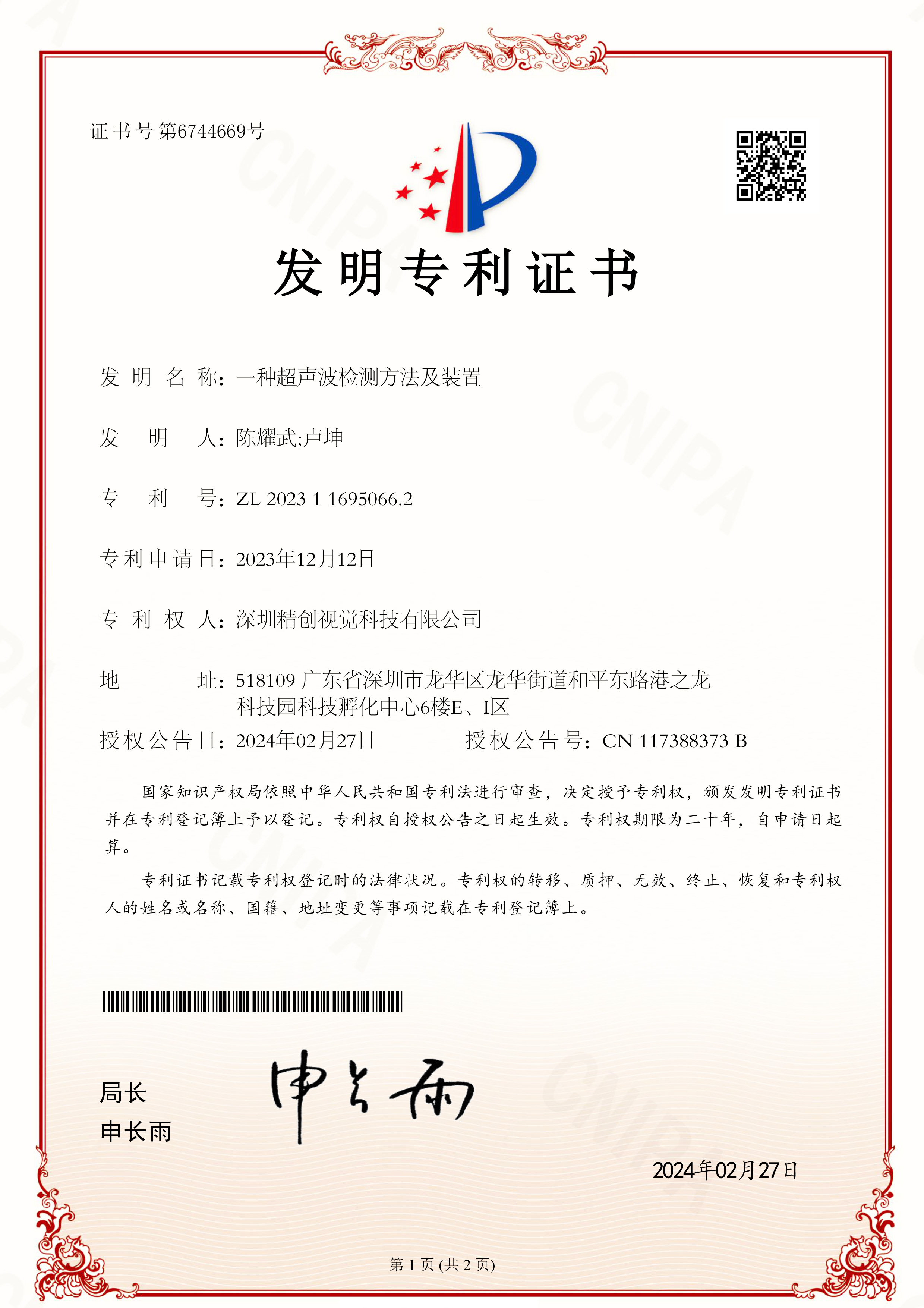 一种超声波检测方法及装置